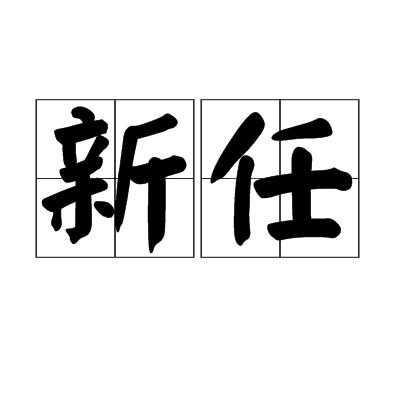 新任詞彙