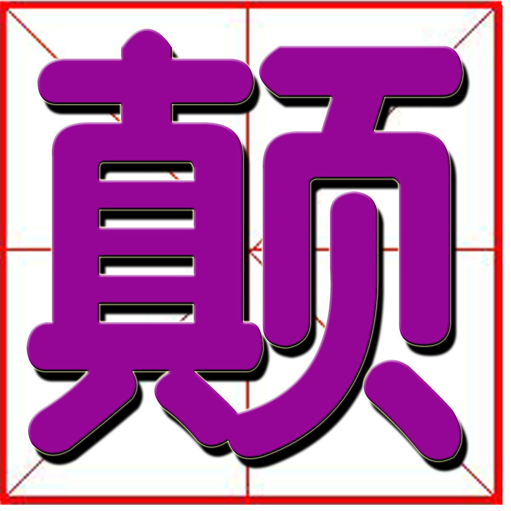 颠(词汇)