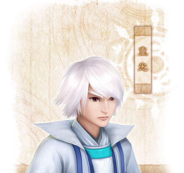 重光(其他人物相关|游戏人物)