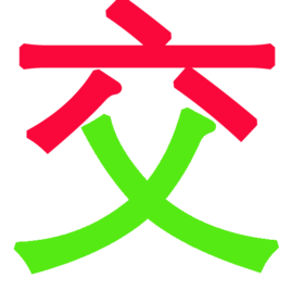 交(汉字)