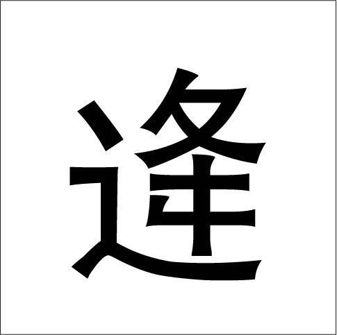 逄(汉字)