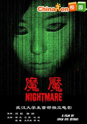 魔魇(电影)