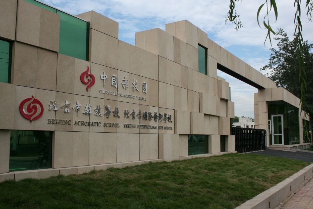 北京市国际艺术学校学校