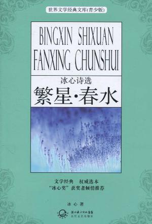 冰心詩選·繁星春水 (圖書)