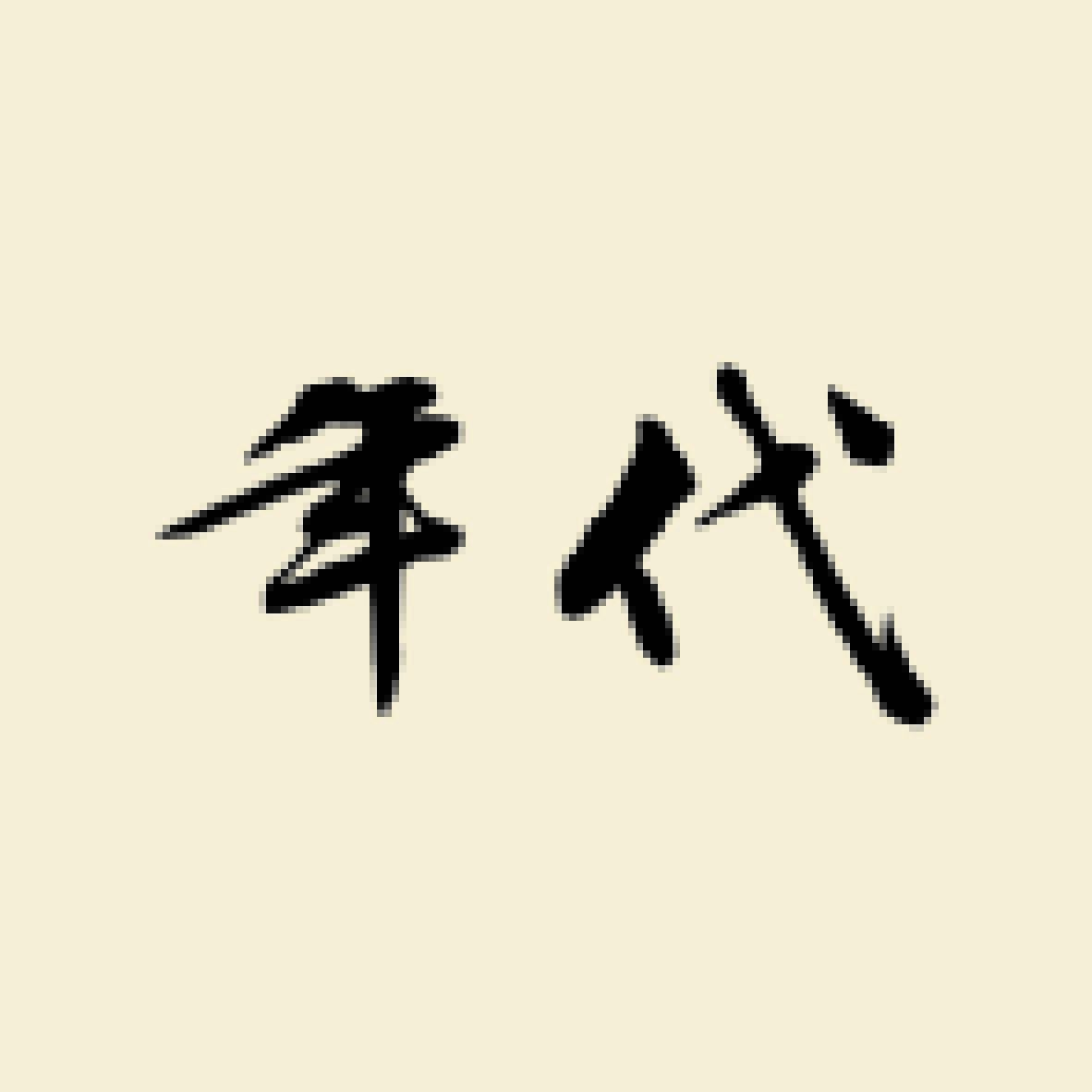 年代 (词汇)