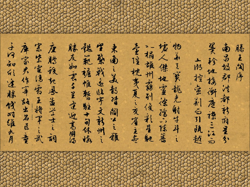 滕王阁序 (诗词)