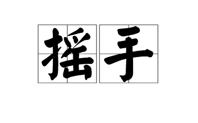 摇手 (词汇)