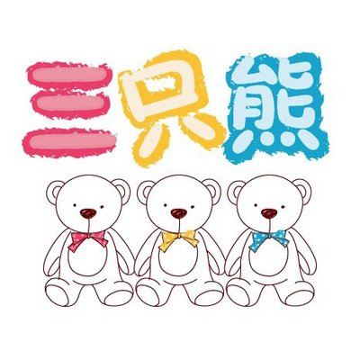 三只熊(其他)