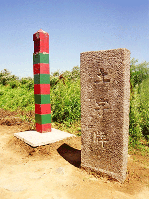 土字碑(文化遗产)