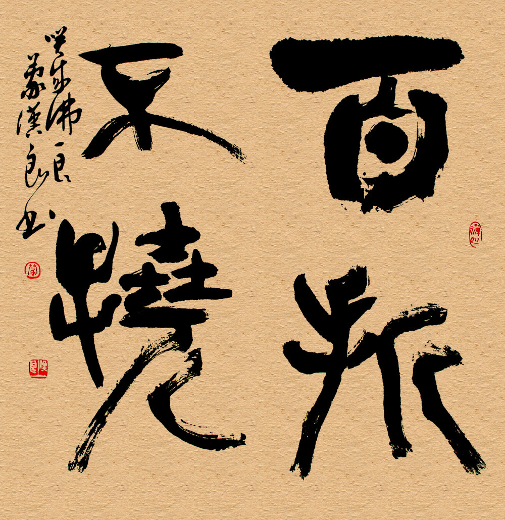 百折不挠(成语)百折不挠是一个汉语成语,拼音是bǎi zhé bù náo