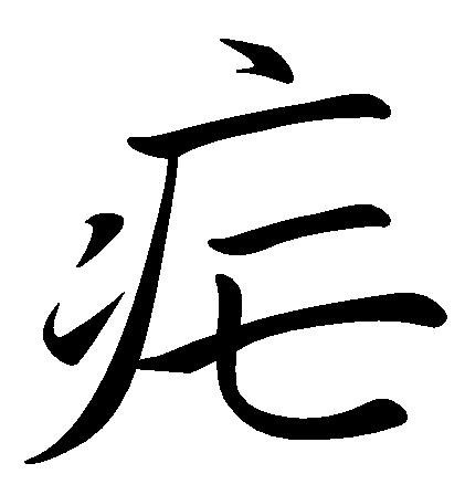 疟字怎么读图片