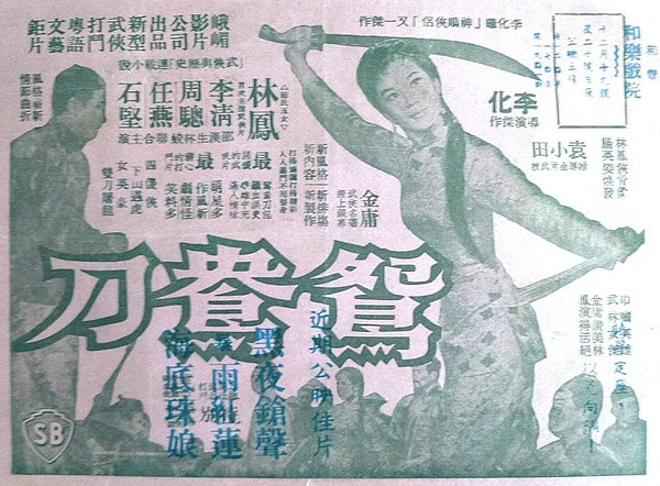 鸳鸯刀1961林凤版图片