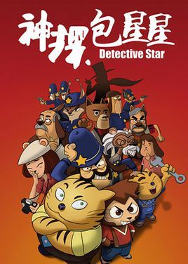 神探包星星(其他动漫相关)_科普_技点百科