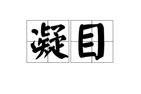 凝目(詞彙)凝目是一個漢語詞彙,拼音為níng mù,基本意思是注目;凝視