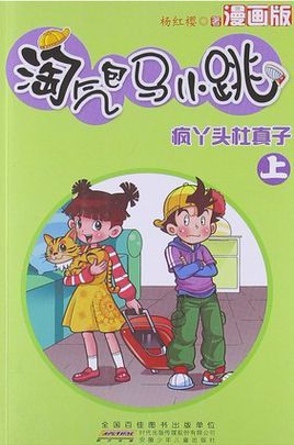 杜真子(其他人物相关)《淘气包马小跳》中马小跳的表妹,杜真子不会