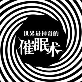 埃里克森催眠法图片