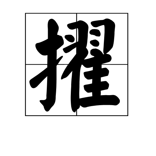 擢(词汇)擢是一个汉字,读音为zhuó,左右结构,形声.从手,翟(dí)声.