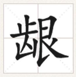龈 (汉字)