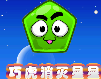 巧虎消灭星星 (其他游戏相关)