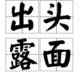 出头露面(成语)出头露面是一个词语,拼音chū tóu lòu miàn,指在
