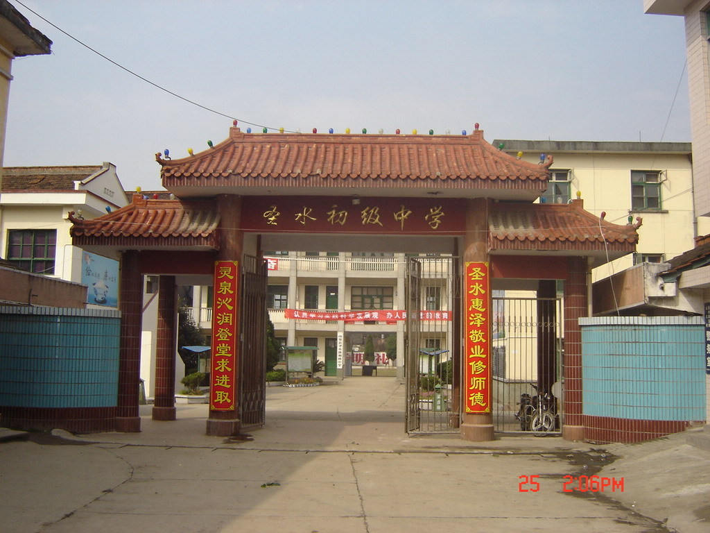 南郑县圣水中学学校