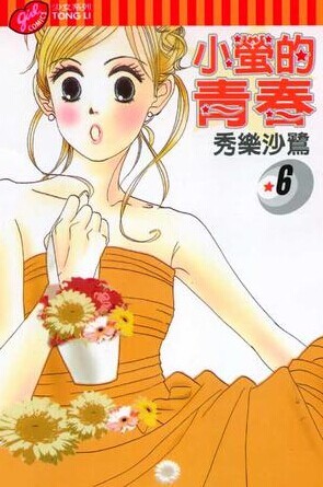 干物女(其他动漫相关)是日本漫画家秀乐沙鹭的一部