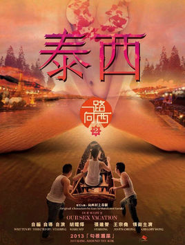 一路向西2之泰西 (电影)