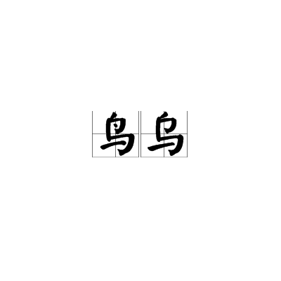 鳥烏(詞彙)鳥烏是一個漢語詞語,讀音是niǎowū,指烏鴉.