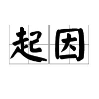 起因 (詞彙)