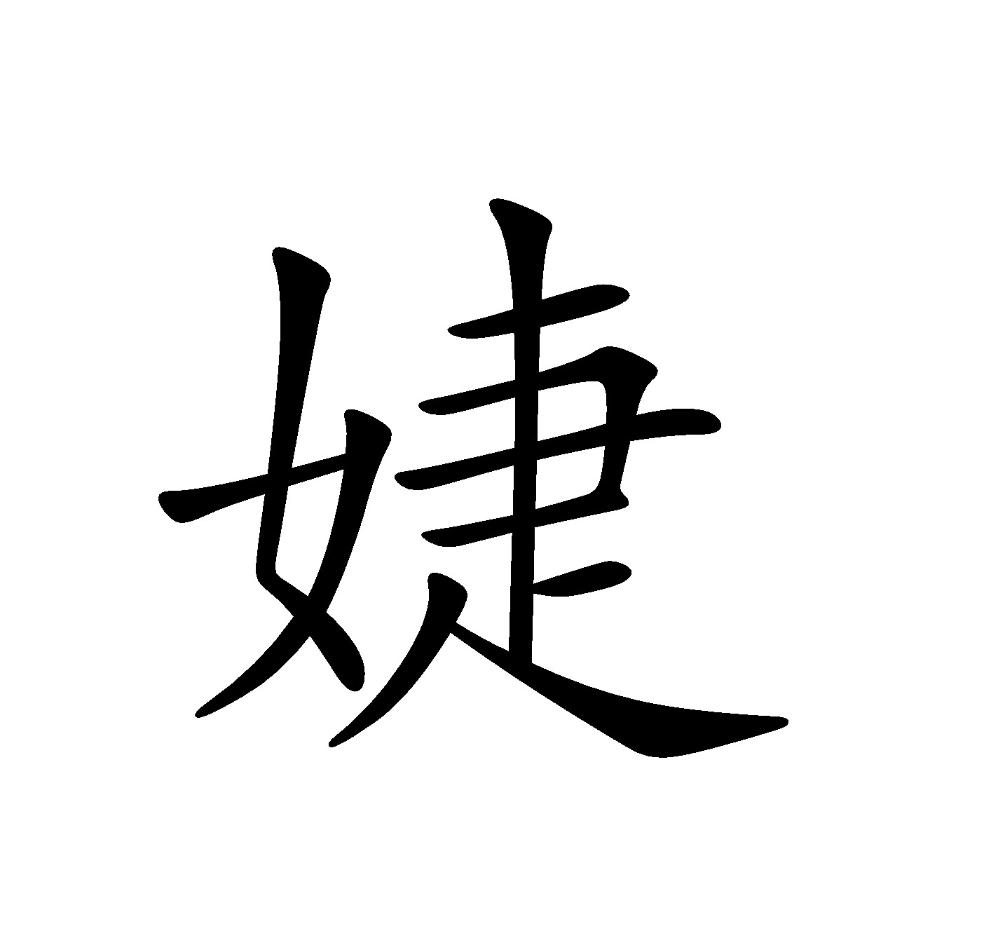 婕汉字