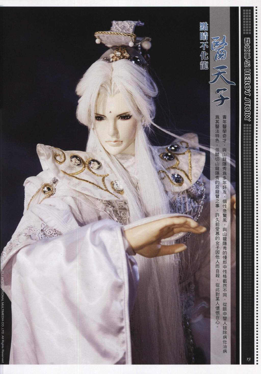 霹雳布袋戏虚拟人物医学奇才,与山龙隐秀为多年