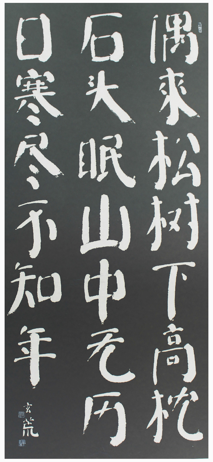 赵玄荒院士楷书刻石拓片《答人》