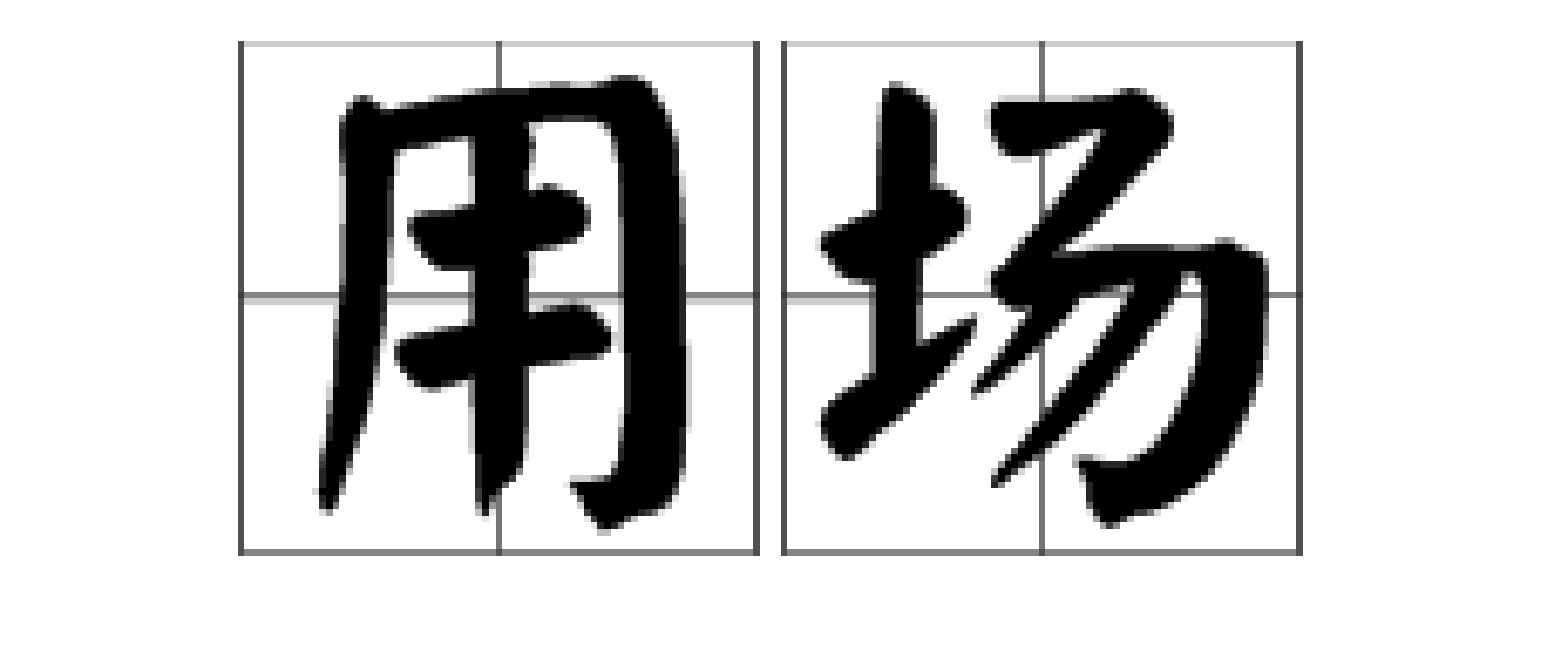 用場(詞彙)用場,拼音yòng chǎng,漢語詞語,解釋為用途,作用.