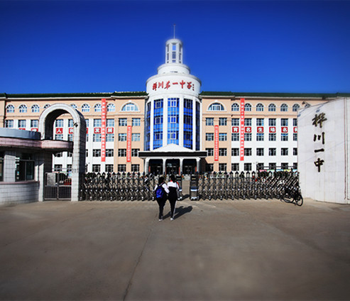 桦川县第一中学(学校)桦川一中,全称为桦川县第一中学.