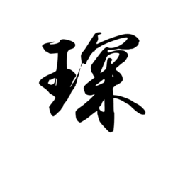 琛(其他语言相关)琛,拼音chēn.属于通用字.