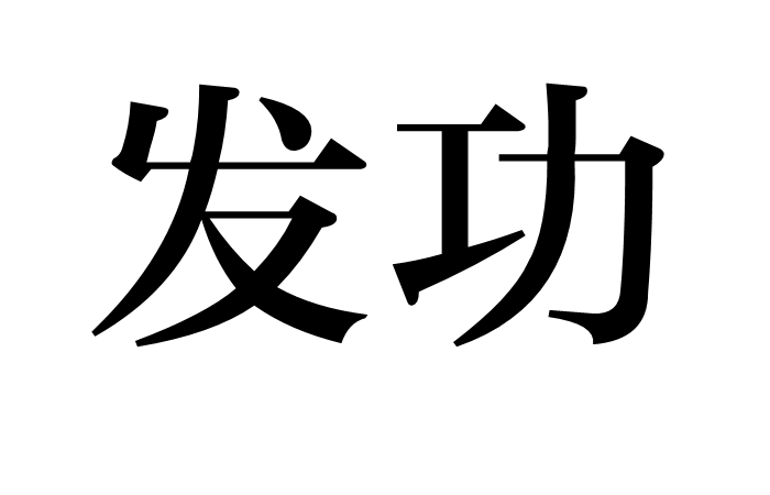 发功 (词汇)