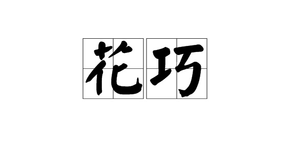 花巧 (词汇)