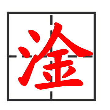 淦(词汇)淦是一个汉语字,拼音为gàn,总笔画数为11,基本意思是水渗入