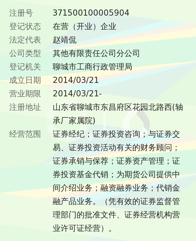 国都证券有限责任公司聊城花园北路证券营业部