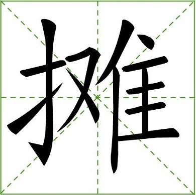 基本字义:摆开,展开,分担,遇到,碰上等意思……拼音:tān,注音:ㄊㄢ