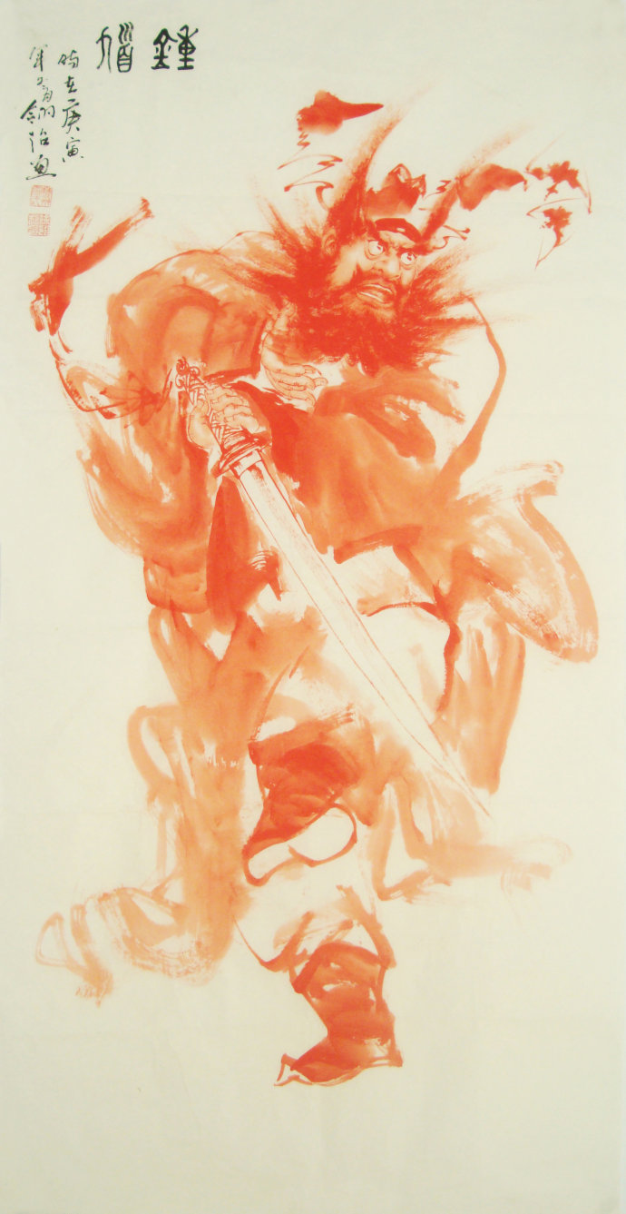 钟馗画神话人物