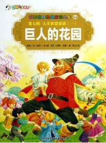 王尔德与巨人的花园 (图书)