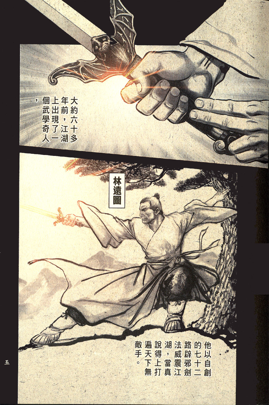 福建福威镖局就是由其一手创立,他原是福建莆田少林寺红叶禅师弟子,在