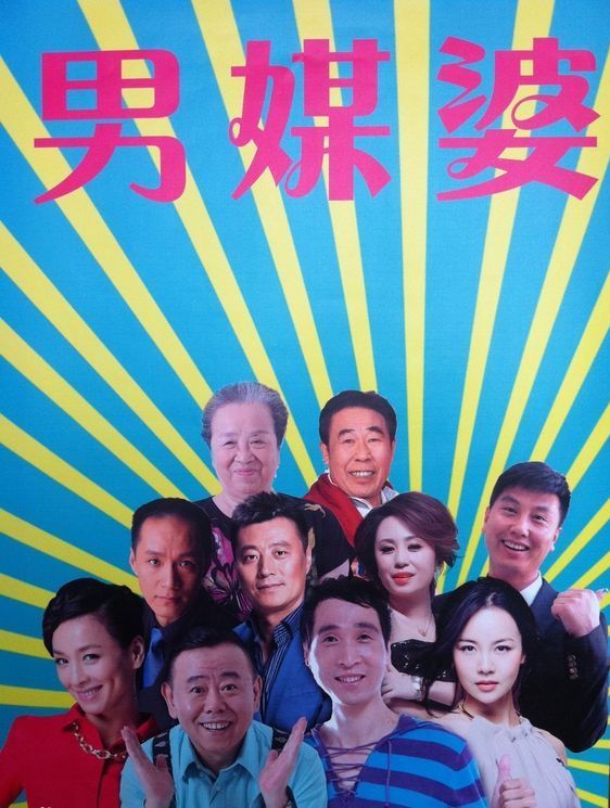 男媒婆(电视剧)