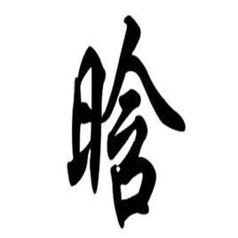 晗(汉字)