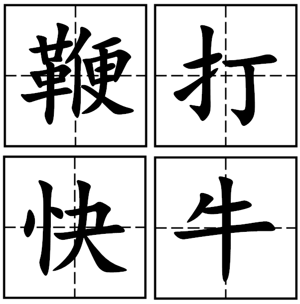 鞭打快牛成语