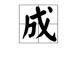 成 (汉字)