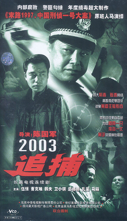 追捕(电视剧)2003年由陈国军导演的电视剧《追捕》,主要演员有孔斐