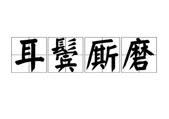 耳鬓厮磨(成语)耳鬓厮磨,是一个汉语成语,拼音是ěr bìn sī mó