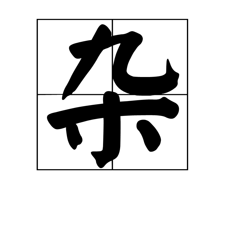 杂(汉字)